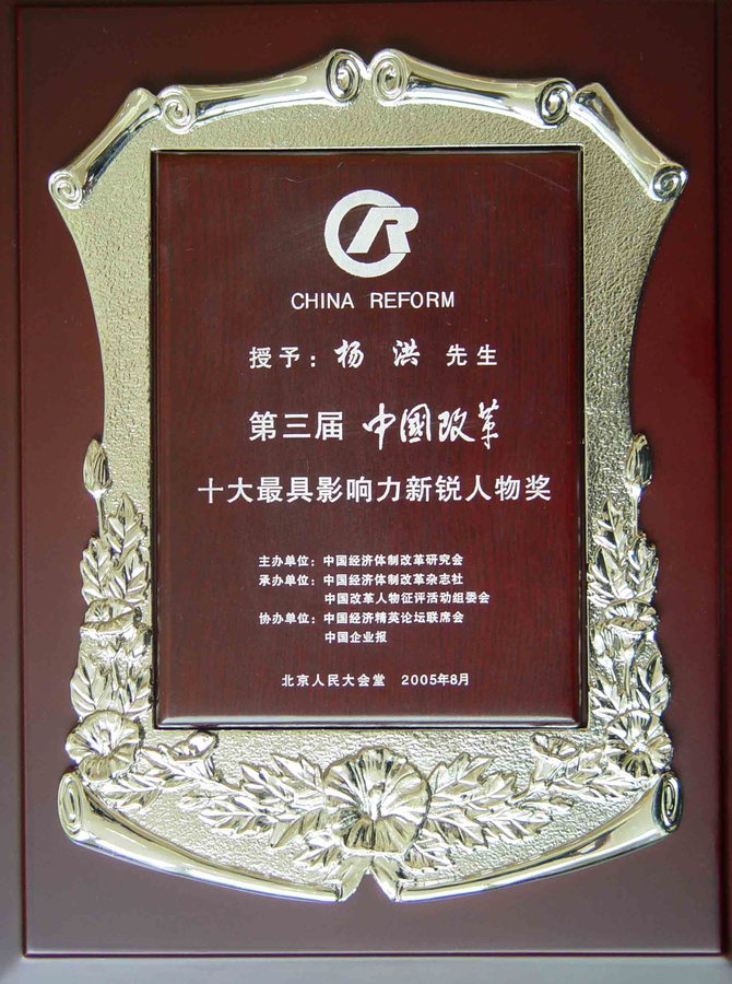 2005-中国改革十大最具影响力新锐人物.jpg